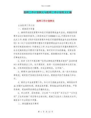 医师工作计划例文与医师工作计划范文汇编