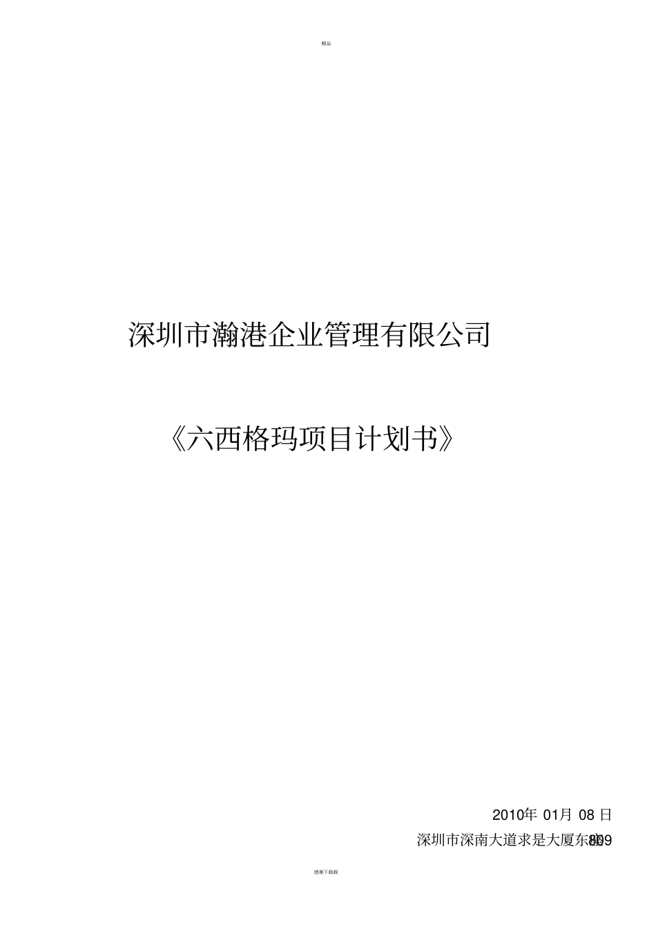 六西格玛项目计划书_第1页