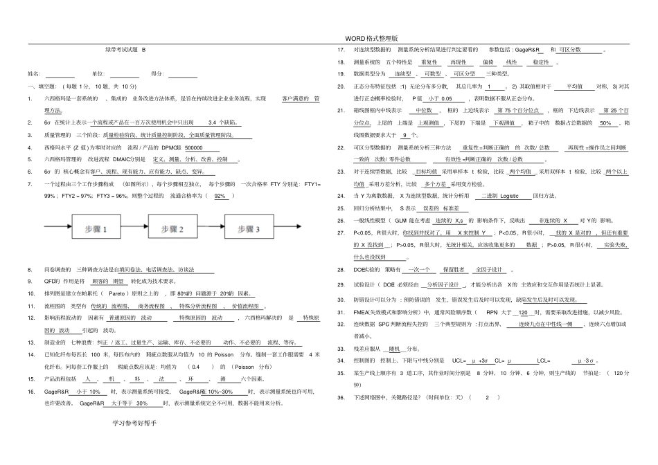 六西格玛绿带试题和答案解析_第1页