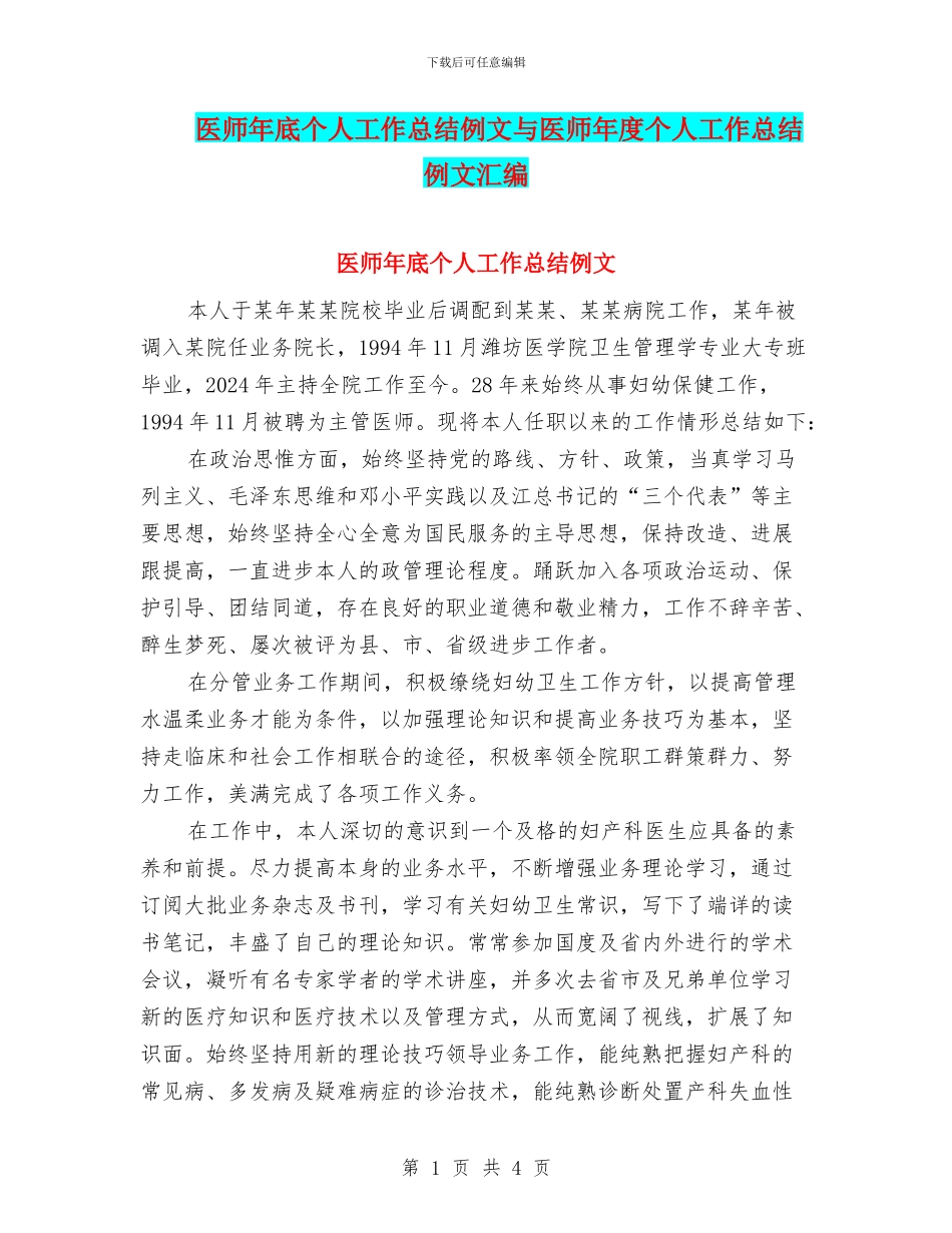 医师年底个人工作总结例文与医师年度个人工作总结例文汇编_第1页