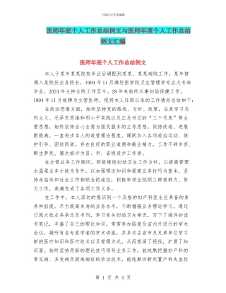 医师年底个人工作总结例文与医师年度个人工作总结例文汇编