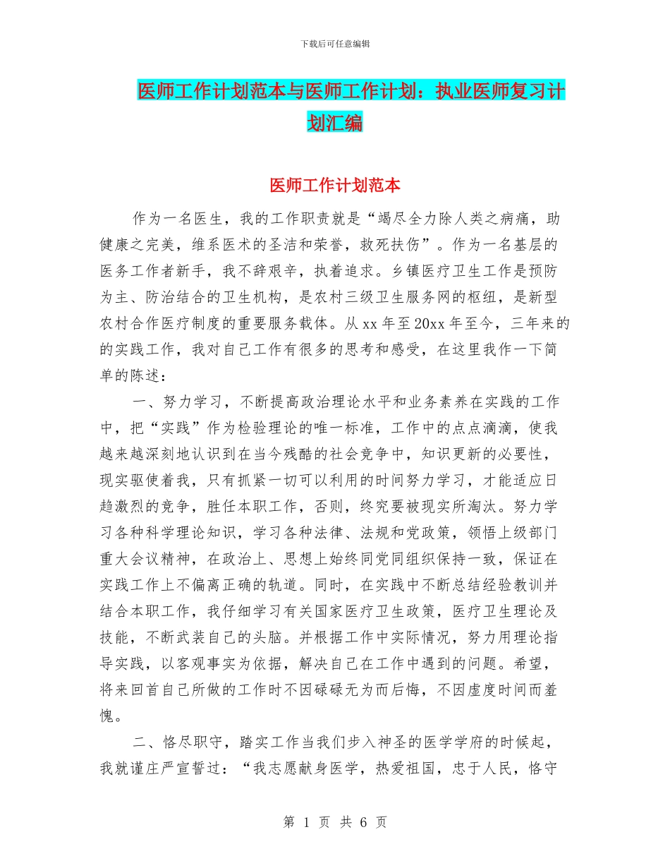 医师工作计划范本与医师工作计划：执业医师复习计划汇编_第1页