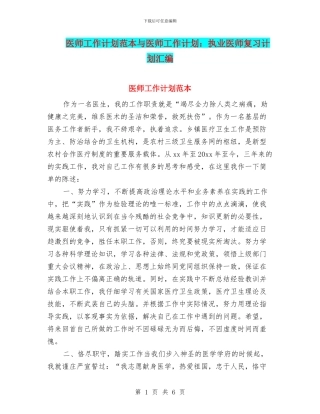 医师工作计划范本与医师工作计划：执业医师复习计划汇编