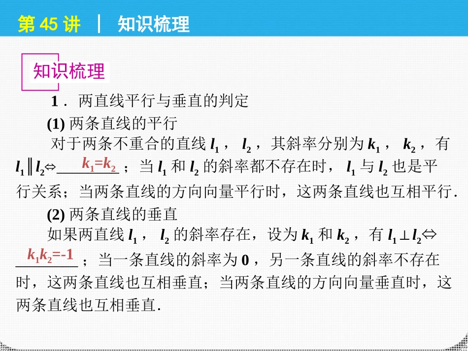 高考数学一轮复习 第45讲两直线的位置关系与精品课件 理 新人教课标A版 课件_第2页