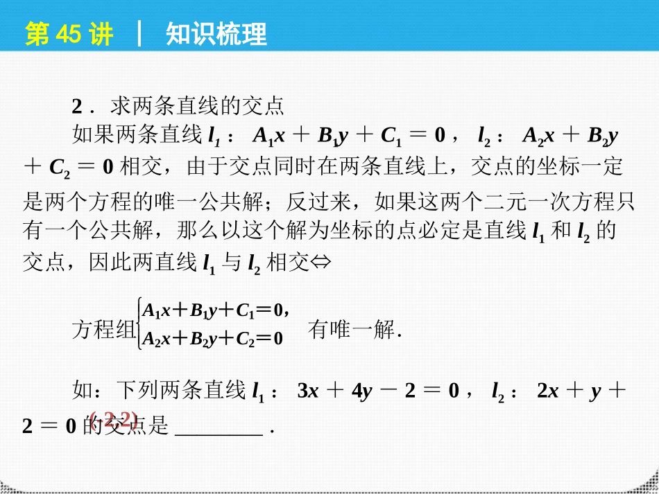 高考数学一轮复习 第45讲两直线的位置关系与精品课件 理 新人教课标A版 课件_第3页