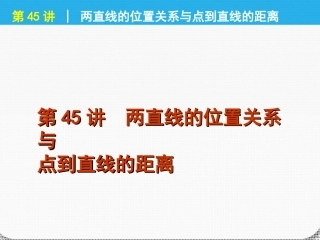 高考数学一轮复习 第45讲两直线的位置关系与精品课件 理 新人教课标A版 课件