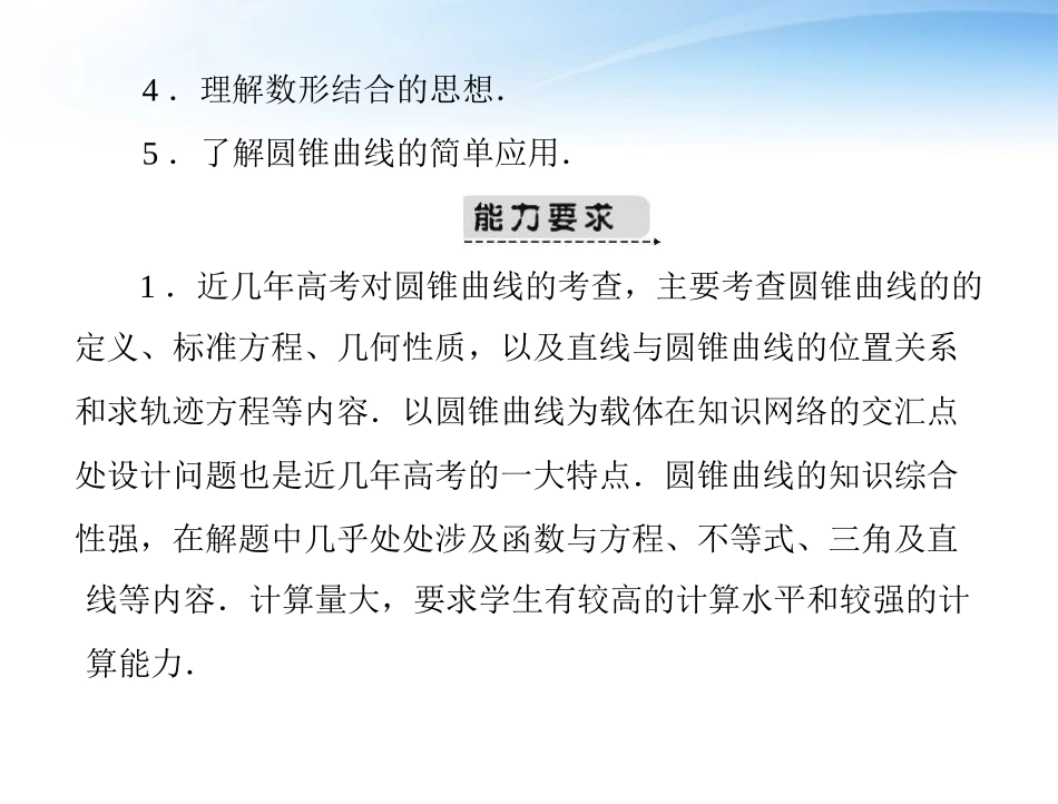 高考数学第一轮复习考纲(圆锥曲线与方程)课件25 文 课件_第2页