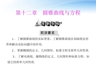 高考数学第一轮复习考纲(圆锥曲线与方程)课件25 文 课件