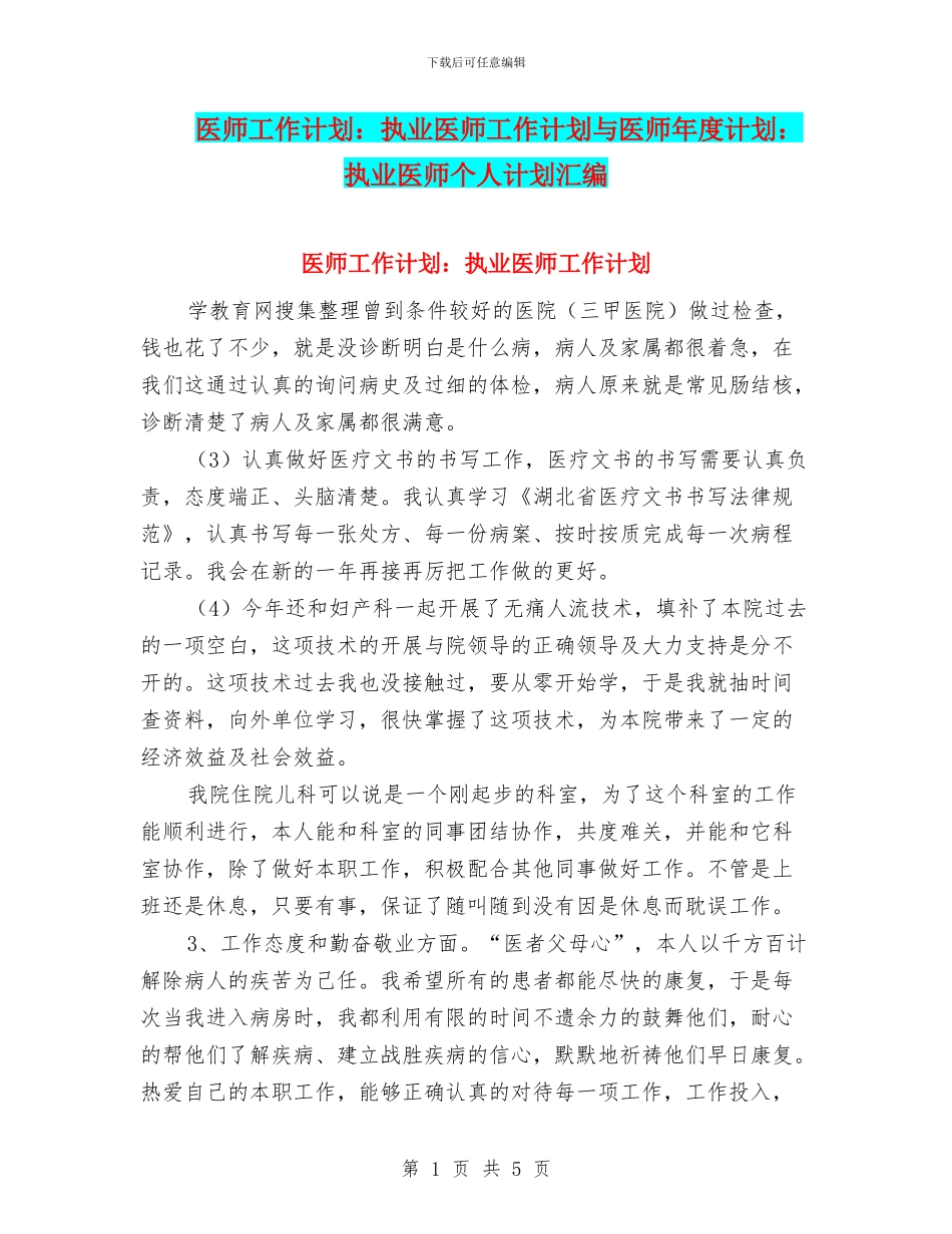 医师工作计划：执业医师工作计划与医师年度计划：执业医师个人计划汇编_第1页