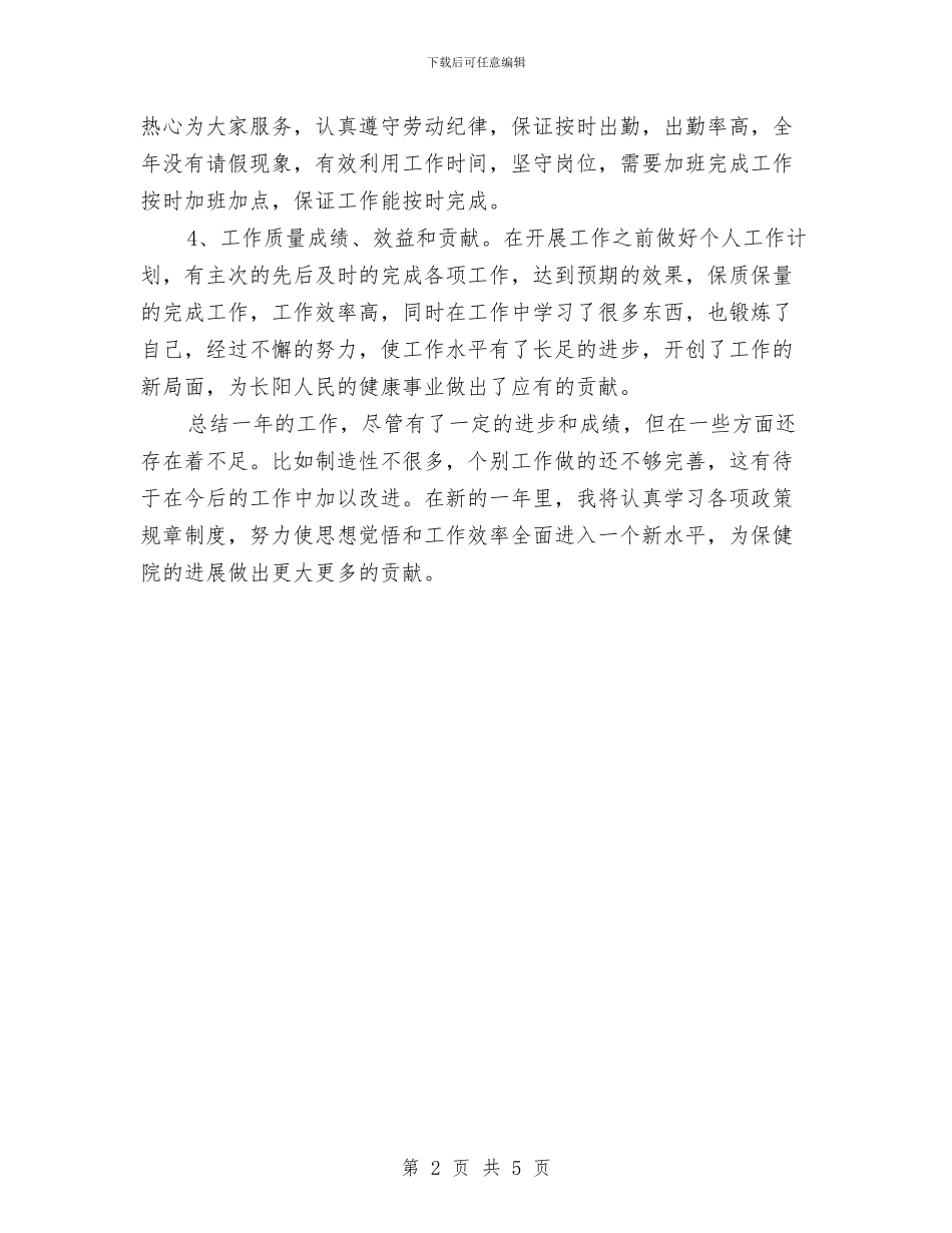 医师工作计划：执业医师工作计划与医师年度计划：执业医师个人计划汇编_第2页