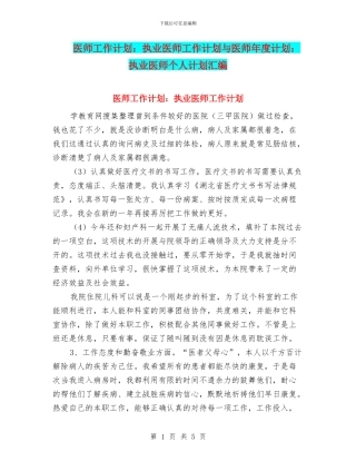 医师工作计划：执业医师工作计划与医师年度计划：执业医师个人计划汇编