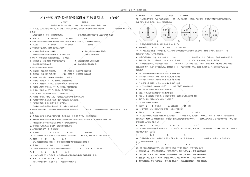 六西格玛黄带基础知识题库B_第1页