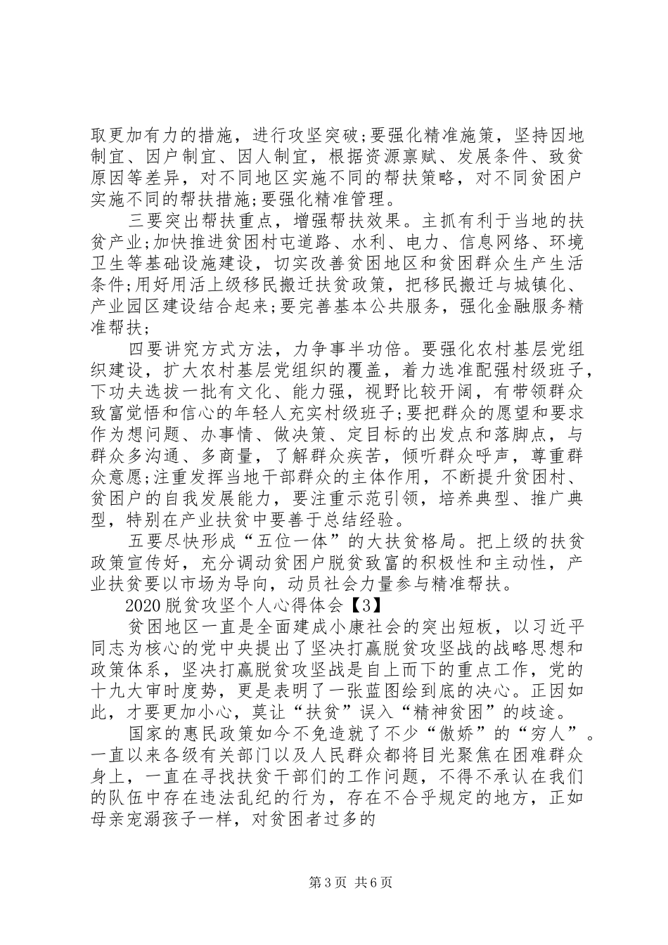 20XX年脱贫攻坚个人心得体会多篇_第3页