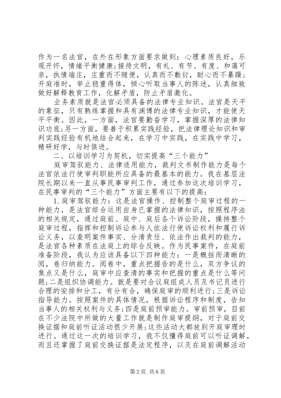 西部法官培训学习心得体会_第2页