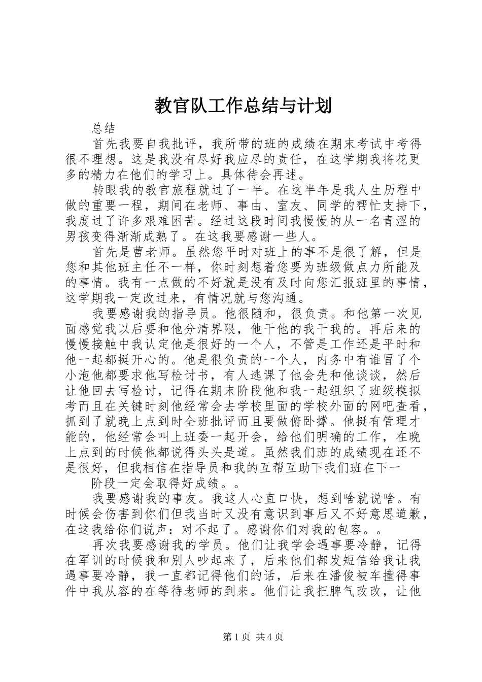 教官队工作总结与计划 _第1页