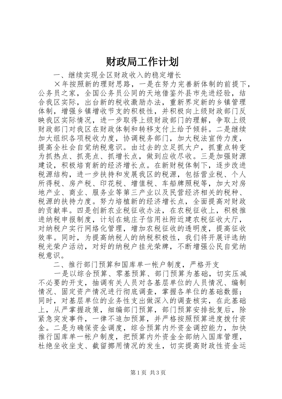 财政局工作计划 _第1页