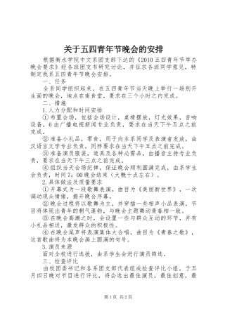 关于五四青年节晚会的安排 