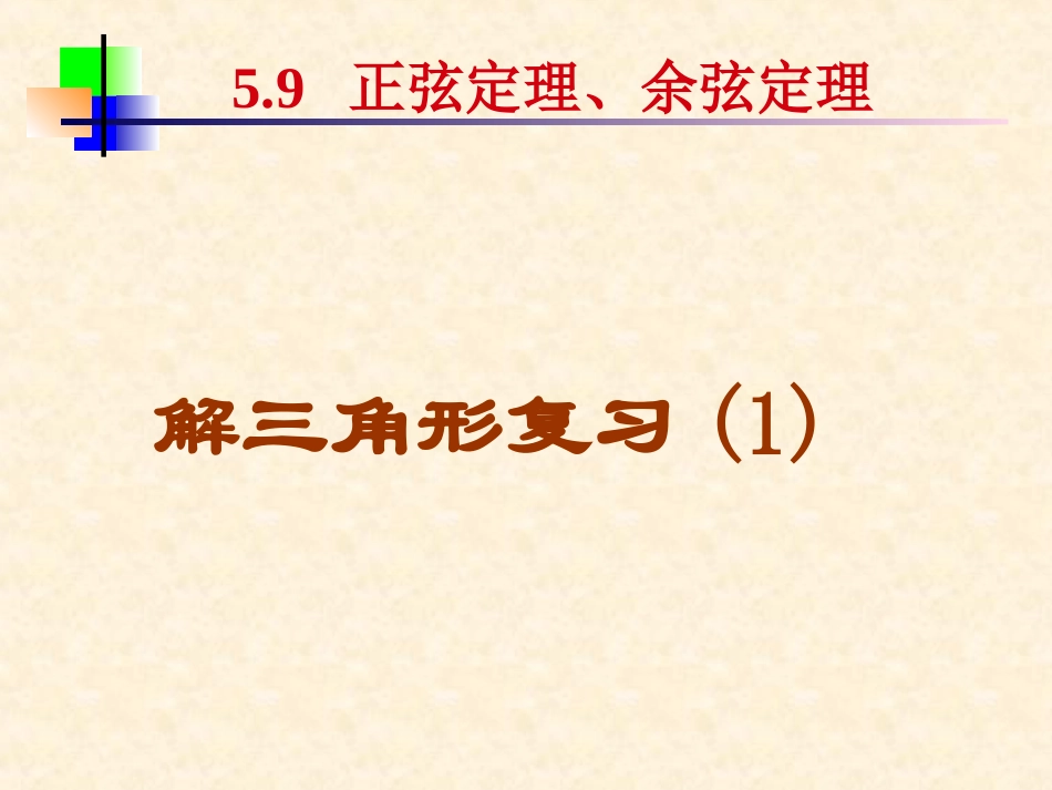 高二数学必修5 解三角形 ppt 课件_第1页