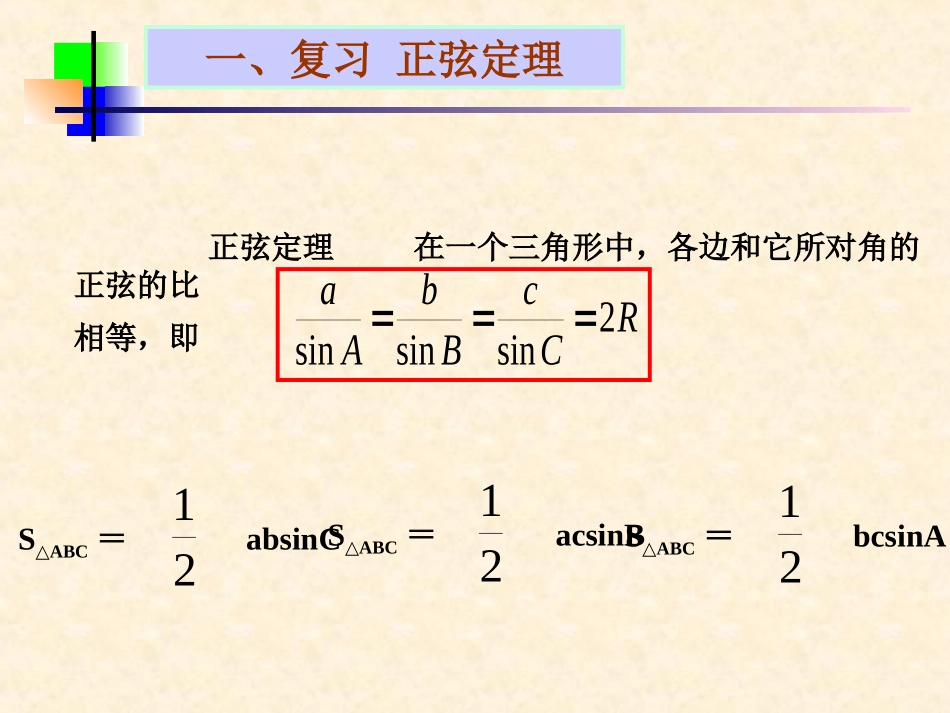 高二数学必修5 解三角形 ppt 课件_第2页