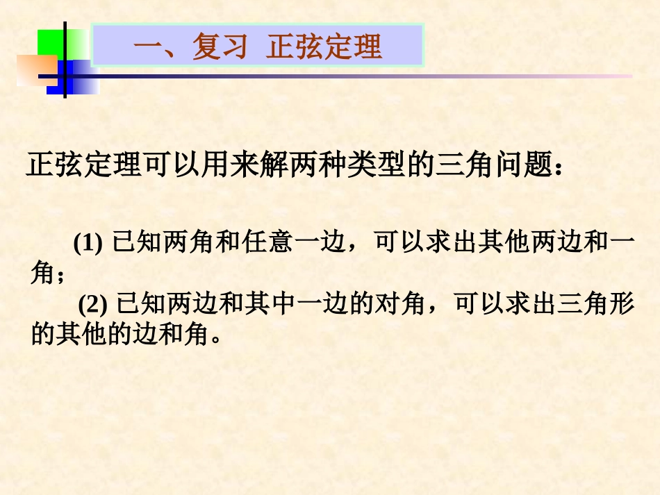 高二数学必修5 解三角形 ppt 课件_第3页