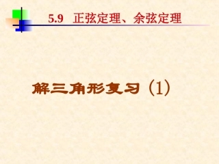 高二数学必修5 解三角形 ppt 课件