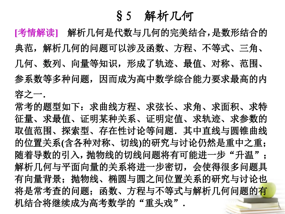 高考数学复习专题九第3讲五 解析几何课件 理 课件_第1页