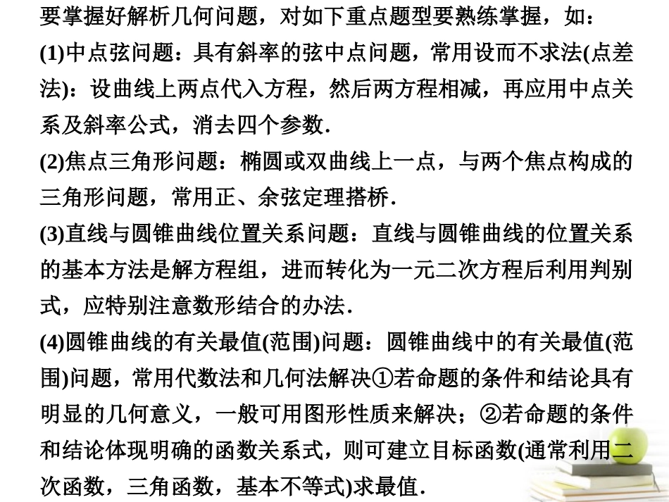 高考数学复习专题九第3讲五 解析几何课件 理 课件_第2页