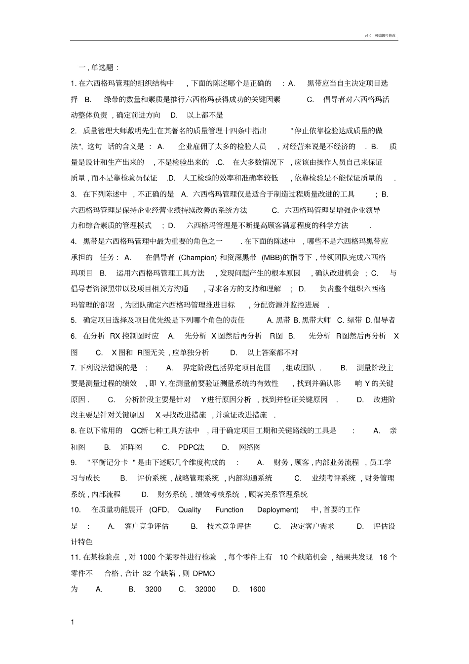 六西格玛黑带题库_第1页