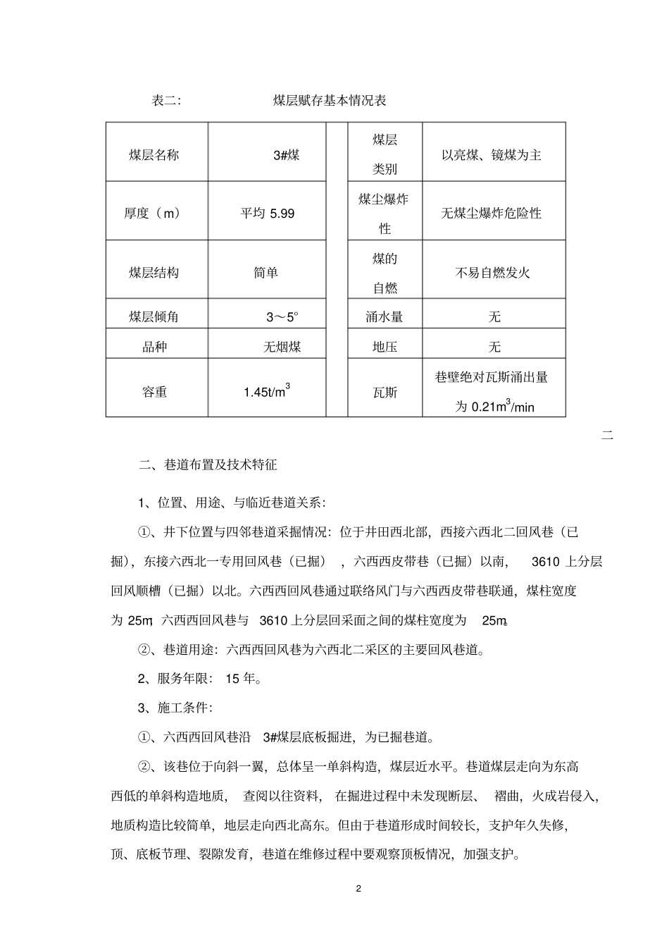 六西西回风巷维修作业规程修改版_第2页