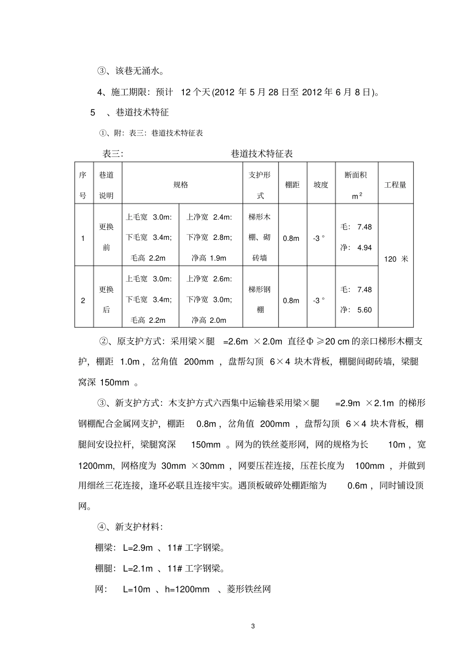 六西西回风巷维修作业规程修改版_第3页