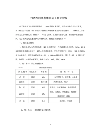 六西西回风巷维修作业规程修改版