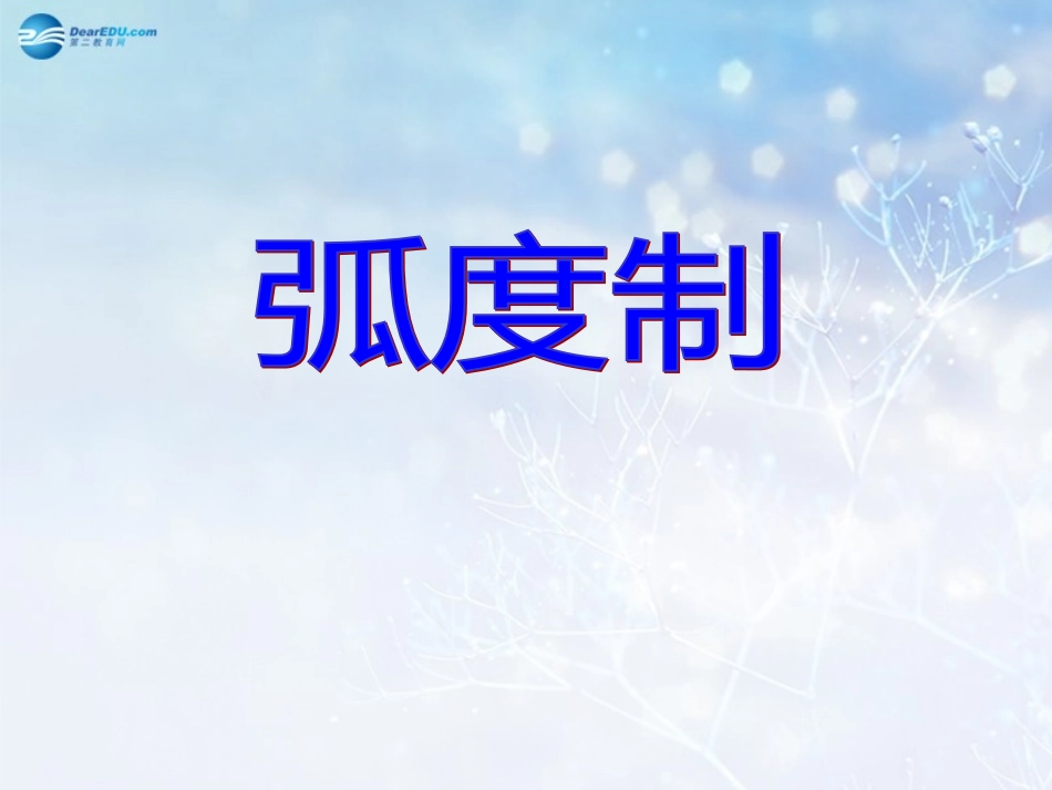 高中数学 第一章 弧度制课件3 北师大版必修4 教案_第1页