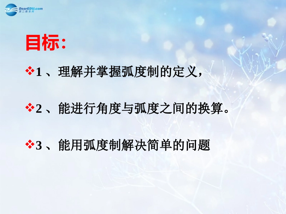 高中数学 第一章 弧度制课件3 北师大版必修4 教案_第2页