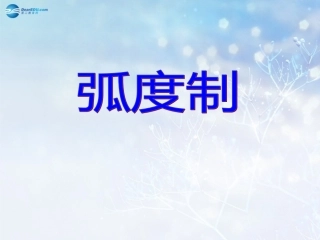 高中数学 第一章 弧度制课件3 北师大版必修4 教案