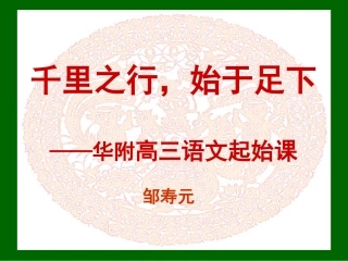 高三语文千里之行始于足下 素材