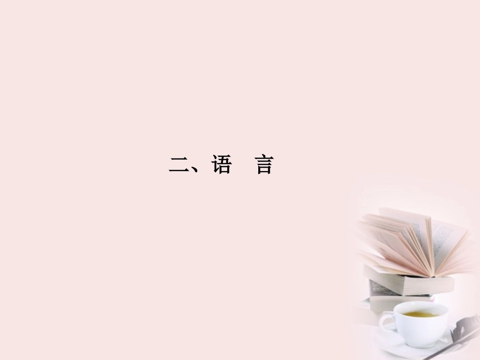 福建省高考语文 第二部分 专题一 第3节 古诗欣赏二、语言课件  课件_第1页