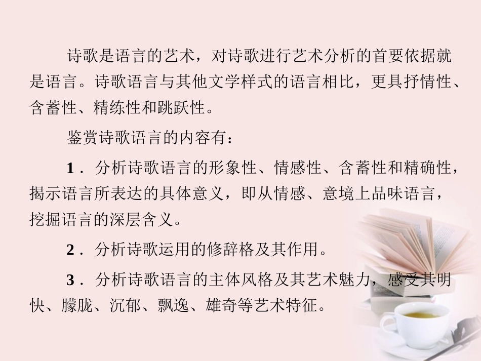 福建省高考语文 第二部分 专题一 第3节 古诗欣赏二、语言课件  课件_第2页