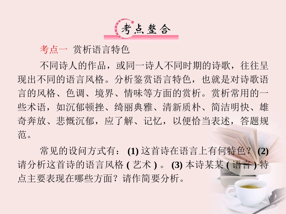 福建省高考语文 第二部分 专题一 第3节 古诗欣赏二、语言课件  课件_第3页