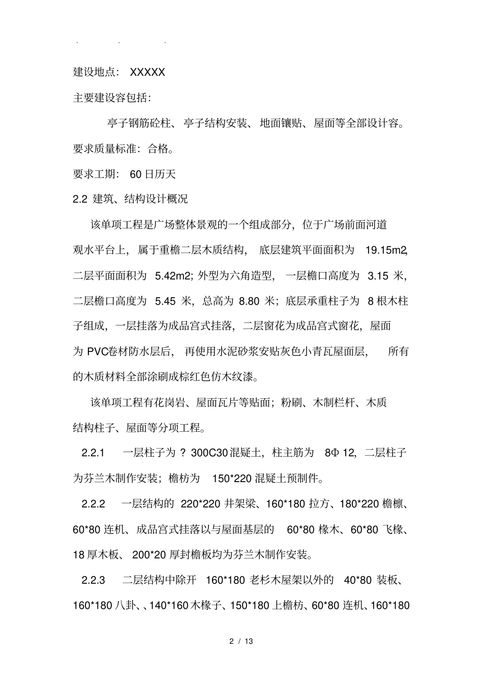 六角亭专项工程施工组织设计方案_第2页