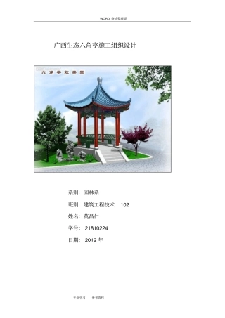 六角亭施工方案设计及对策