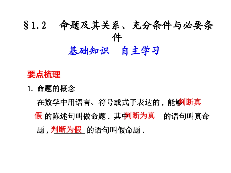 高三数学高考(理)总复习系列课件1.2  命题及其关系、充分条件与必要条件苏教版 课件_第1页