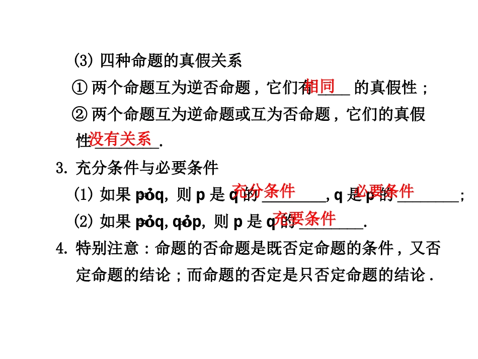 高三数学高考(理)总复习系列课件1.2  命题及其关系、充分条件与必要条件苏教版 课件_第3页