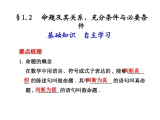 高三数学高考(理)总复习系列课件1.2  命题及其关系、充分条件与必要条件苏教版 课件