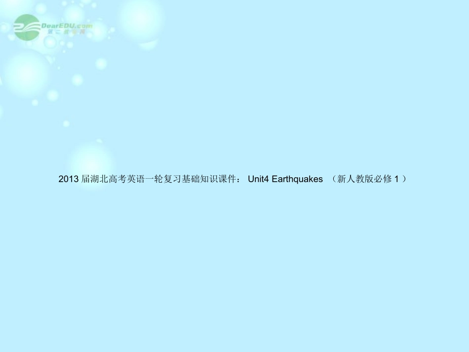 湖北省高考英语一轮复习基础知识课件 Unit4 Earthquakes 新人教版必修1 课件_第1页