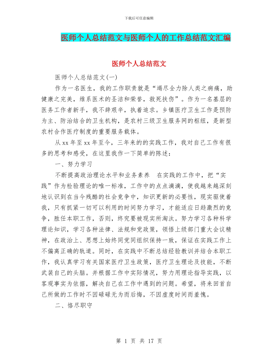 医师个人总结范文与医师个人的工作总结范文汇编_第1页