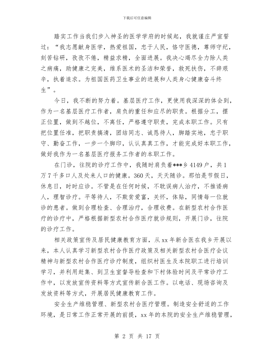 医师个人总结范文与医师个人的工作总结范文汇编_第2页