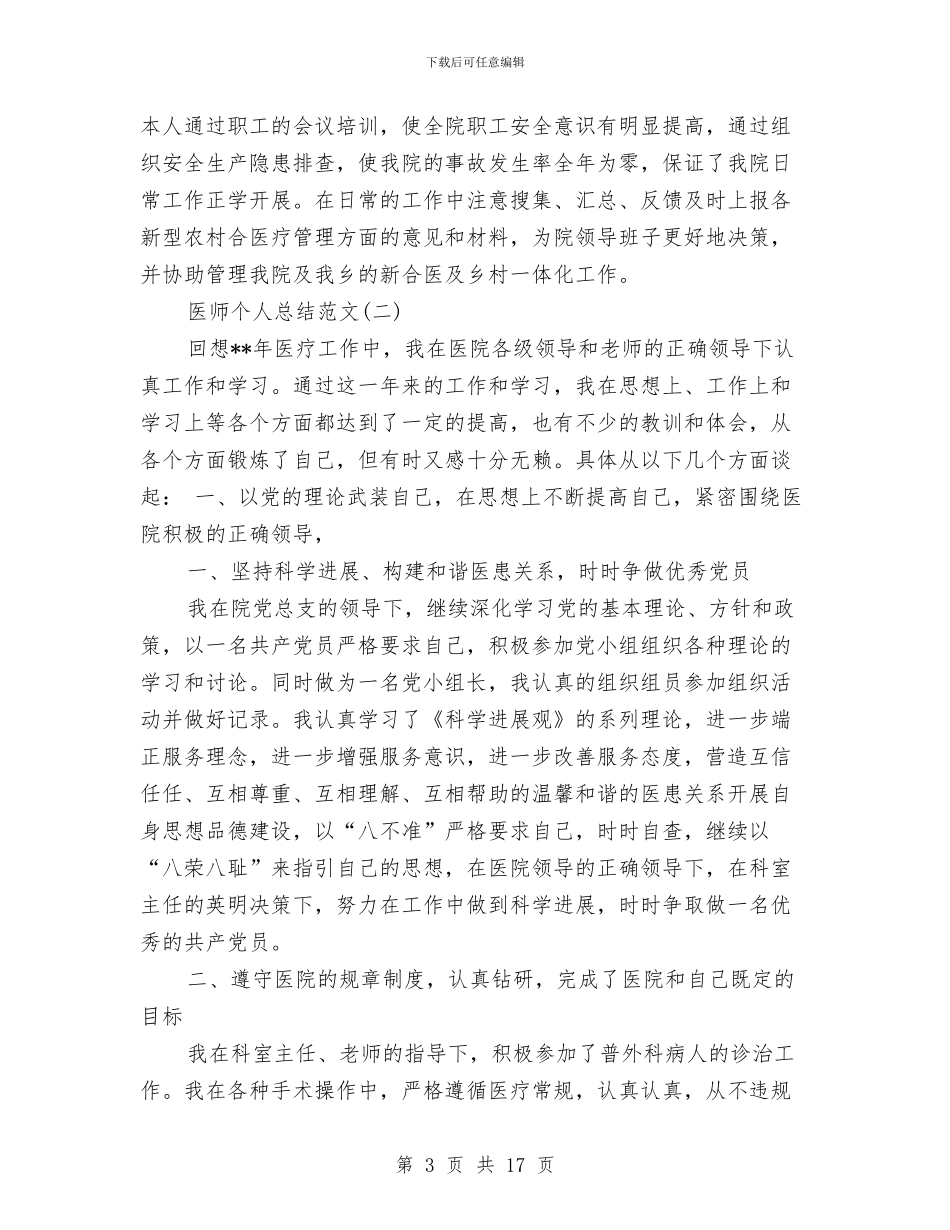 医师个人总结范文与医师个人的工作总结范文汇编_第3页
