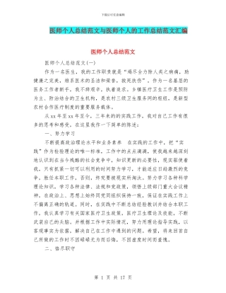 医师个人总结范文与医师个人的工作总结范文汇编