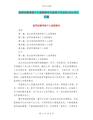 医师定期考核个人述职报告与医师工作总结2024范文汇编