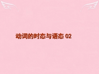 高中高考英语 单项填空专题训练 动词的时态与语态02课件
